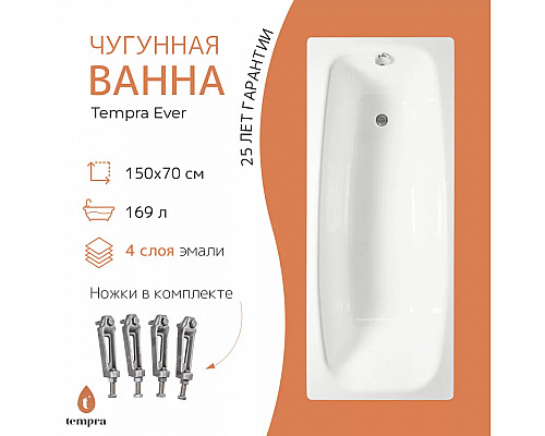 Ванна чугунная tempra Ever 150x70