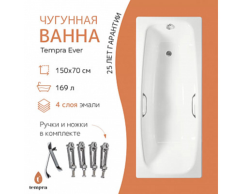 Ванна чугунная tempra Ever 150x70