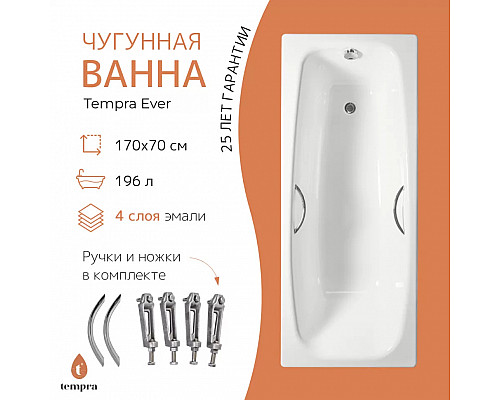 Ванна чугунная tempra Ever 170x70