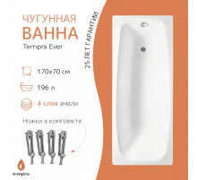 Ванна чугунная tempra Ever 170x70