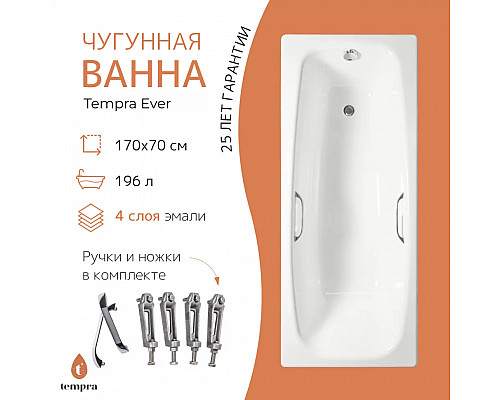Ванна чугунная tempra Ever 170x70