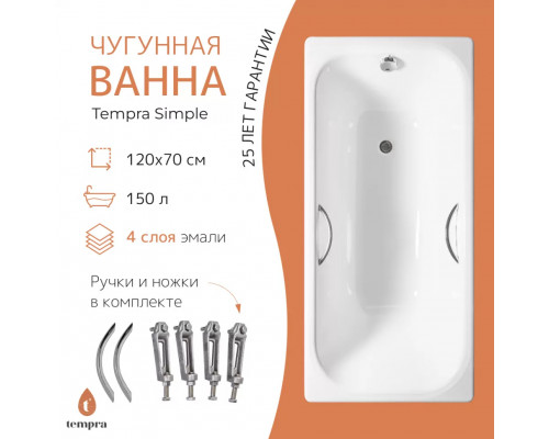 Ванна чугунная tempra Simple 120x70