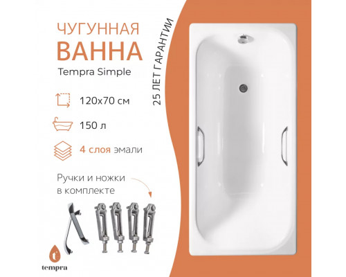 Ванна чугунная tempra Simple 120x70