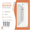 Ванна чугунная tempra Simple 140x70