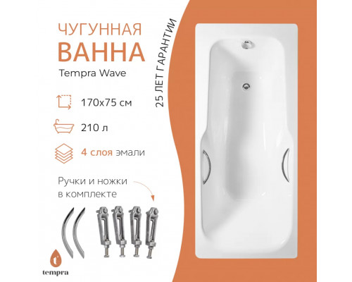 Ванна чугунная tempra Wave 170x75