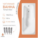 Ванна чугунная tempra Wave 150x70