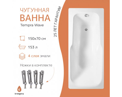 Ванна чугунная tempra Wave 150x70
