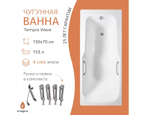 Ванна чугунная tempra Wave 150x70