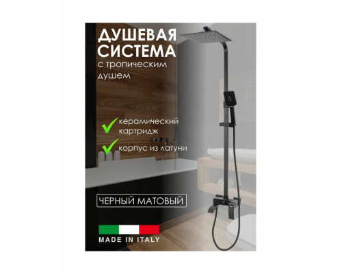 Душевая система с тропическим душем Vivi Felice 1060 черный матовый