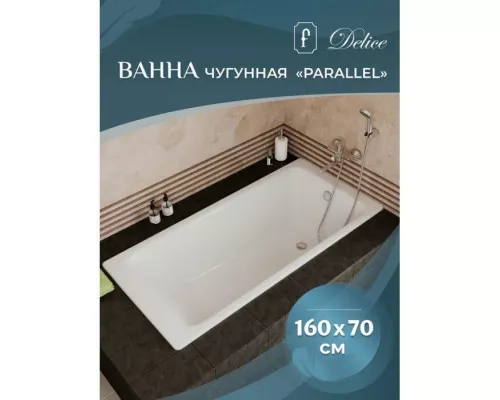 Приобрести Ванна чугунная Delice Parallel 160х70 с ручками и антискользящим покрытием DLR220504R-AS в магазине сантехники Santeh-Crystal.ru