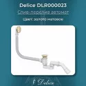 Слив-перелив автомат Click Clack Золото матовое Delice DLR000023 Слив-перелив автомат Click Clack Золото матовое Delice DLR000023