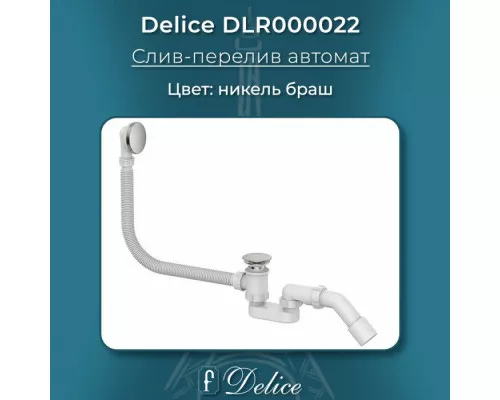 Слив-перелив автомат Click Clack Никель Браш Delice DLR000022