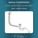 Слив-перелив полуавтомат Никель Браш Delice DLR000024 Слив-перелив полуавтомат Никель Браш Delice DLR000024