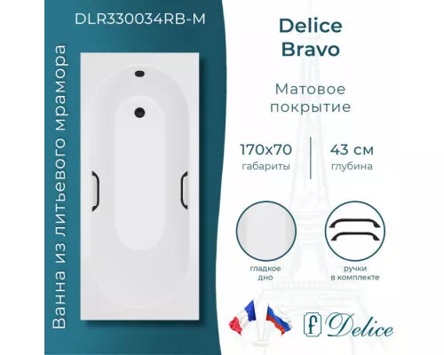Ванна из литьевого мрамора Delice Bravo 170х70 матовая с черными ручками DLR330034RB-M
