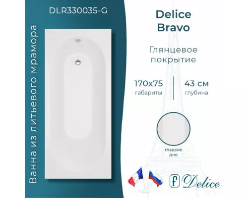 Ванна из литьевого мрамора Delice Bravo 170х75 глянцевая DLR330035-G