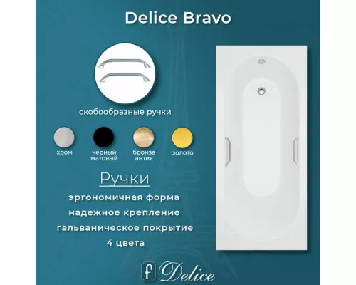 Ванна из литьевого мрамора Delice Bravo 170х70 матовая с ручками Хром DLR330034R-M