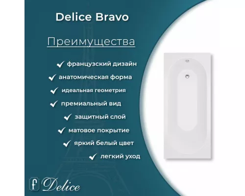 Ванна из литьевого мрамора Delice Bravo 170х70 матовая с ручками Хром DLR330034R-M
