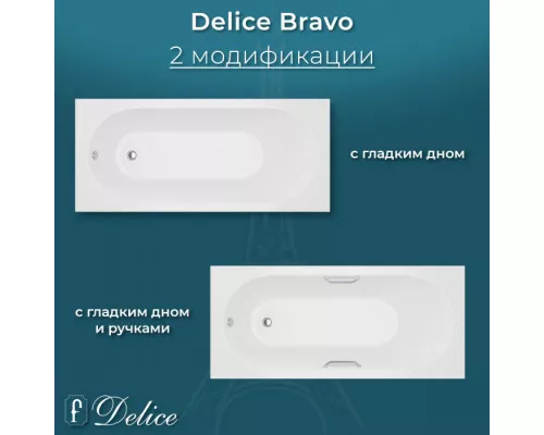 Ванна из литьевого мрамора Delice Bravo 170х70 матовая с ручками Хром DLR330034R-M