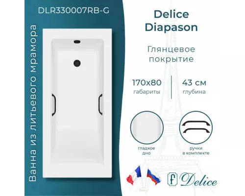 Ванна из литьевого мрамора Delice Diapason 170х80 глянцевая с черными ручками DLR330007RB-G