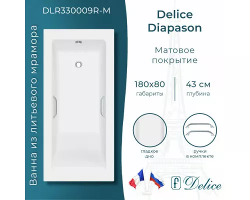 Ванна из литьевого мрамора Delice Diapason 180х80 матовая с ручками Хром DLR330009R-M