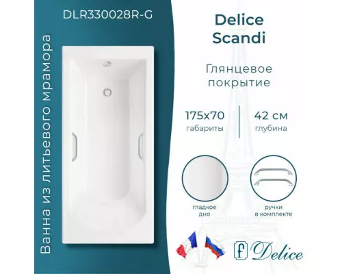 Ванна из литьевого мрамора Delice Scandi 175х70 глянцевая с ручками Хром DLR330028R-G