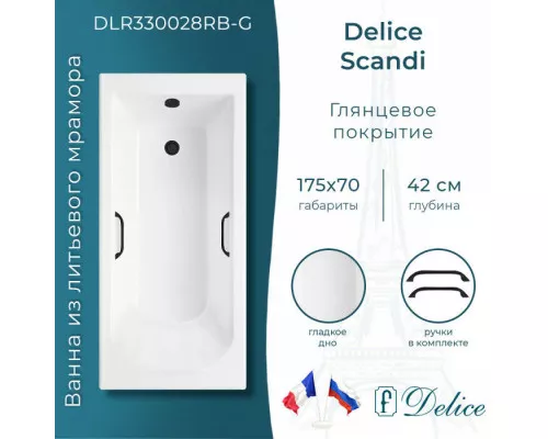 Ванна из литьевого мрамора Delice Scandi 175х70 глянцевая с черными ручками DLR330028RB-G