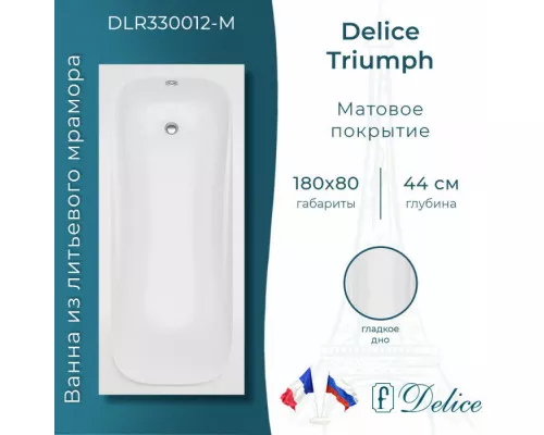 Ванна из литьевого мрамора Delice Triumph 180х80 матовая DLR330012-M