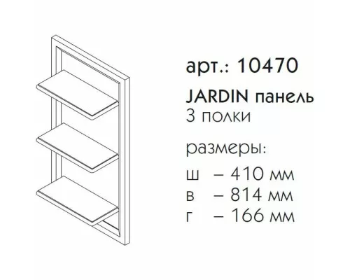 Купить Панель с полками антарктида Caprigo Jardin 10470-L817 в магазине сантехники Santeh-Crystal.ru