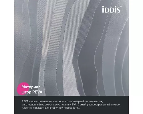 Заказать Штора для ванной комнаты IDDIS Promo P03PV18I11 в магазине сантехники Santeh-Crystal.ru