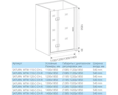 Купить Душевая дверь 130 см Good Door Saturn WTW-130-C-CH-L прозрачное в магазине сантехники Santeh-Crystal.ru