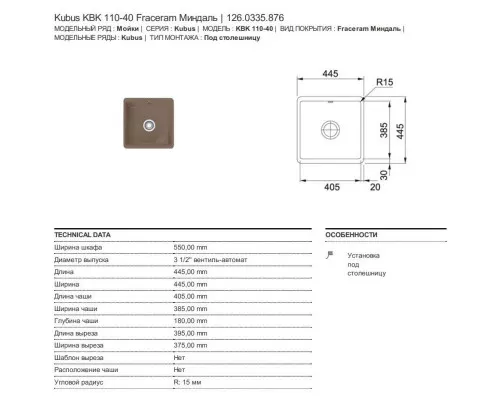 Заказать Кухонная мойка Franke Kubus KBK 110-40 миндаль 126.0335.876 в магазине сантехники Santeh-Crystal.ru