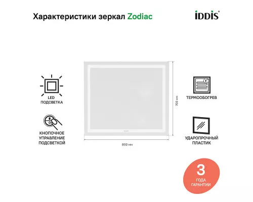 Заказать Зеркало Iddis Zodiac 80 ZOD80T0i98 с подсветкой с подогревом Белое в магазине сантехники Santeh-Crystal.ru