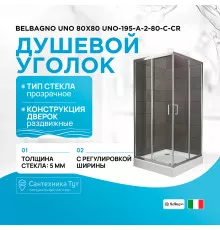 Душевой уголок BelBagno Uno 80х80 UNO-195-A-2-80-C-Cr профиль Хром стекло прозрачное