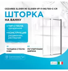 Шторка на ванну Cezares Slider 90 SLIDER-VF-11-90/150-C-Cr профиль Хром стекло прозрачное