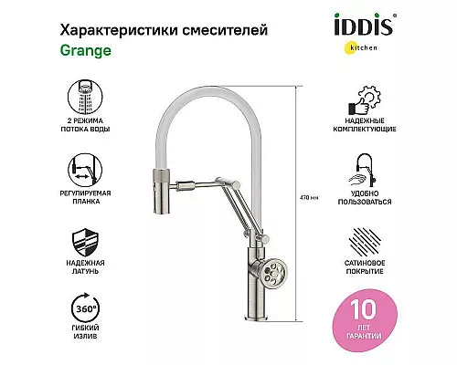 Приобрести Смеситель для кухни Iddis Grange GRABNFLi05 Сатин в магазине сантехники Santeh-Crystal.ru