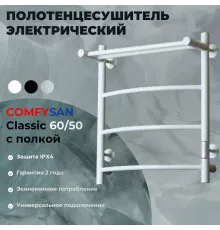 Полотенцесушитель электрический с/т Comfysan Classic EC-4 60/50 с полкой, белый