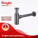 Сифон для раковины Raglo R600.20.09 бутылочный, латунь, графит