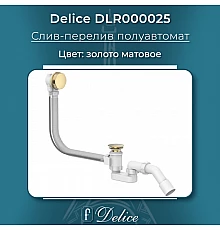 Слив-перелив полуавтомат Золото матовое Delice DLR000025