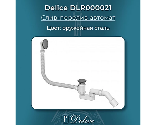 Слив-перелив автомат Оружейная сталь Delice DLR000021