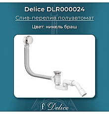 Слив-перелив полуавтомат Никель Браш Delice DLR000024