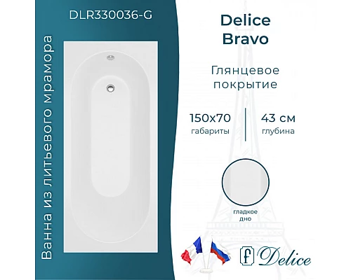 Ванна из литьевого мрамора Delice Bravo 150х70 глянцевая DLR330036-G