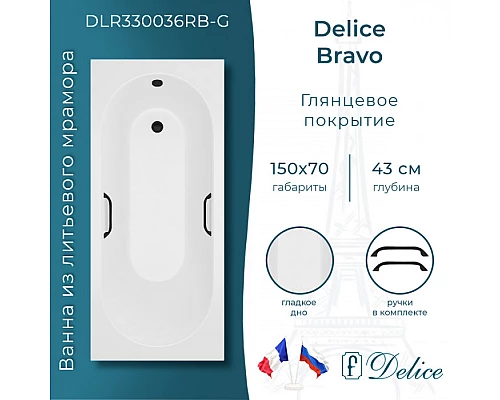 Ванна из литьевого мрамора Delice Bravo 150х70 глянцевая c черными ручками DLR330036RB-G