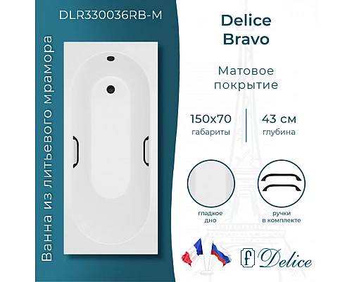 Ванна из литьевого мрамора Delice Bravo 150х70 матовая с черными ручками DLR330036RB-M