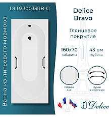 Ванна из литьевого мрамора Delice Bravo 160х70 глянцевая с черными ручками DLR330033RB-G