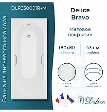 Ванна из литьевого мрамора Delice Bravo 180х80 матовая с ручками Хром DLR330001R-M