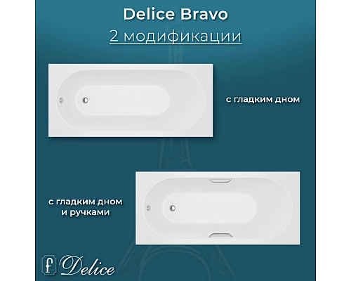 Ванна из литьевого мрамора Delice Bravo 160х70 матовая с ручками Хром DLR330033R-M