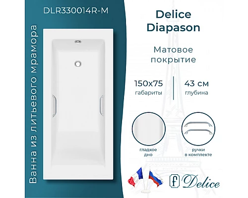 Ванна из литьевого мрамора Delice Diapason 150х75 матовая с ручками Хром DLR330014R-M