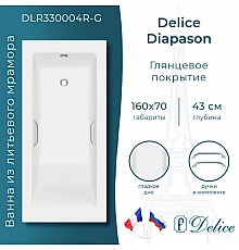Ванна из литьевого мрамора Delice Diapason 160х70 глянцевая с ручками Хром DLR330004R-G