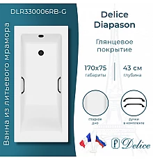Ванна из литьевого мрамора Delice Diapason 170х75 глянцевая с черными ручками DLR330006RB-G