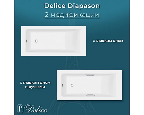 Ванна из литьевого мрамора Delice Diapason 150х75 матовая с ручками Хром DLR330014R-M